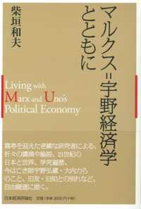 マルクス=宇野経済学とともに