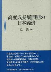 高度成長展開期の日本経済