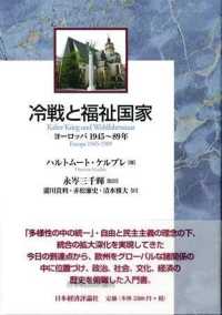 冷戦と福祉国家 ヨーロッパ1945-89年