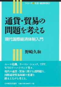 通貨・貿易の問題を考える 現代国際経済体制入門 シリーズ社会・経済を学ぶ