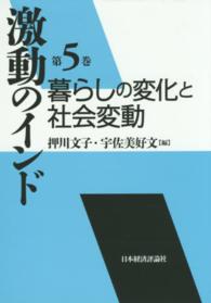 暮らしの変化と社会変動 激動のインド