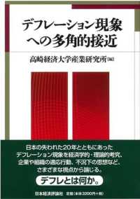 デフレーション現象への多角的接近