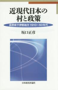 近現代日本の村と政策 長野県下伊那地方1910-60年代