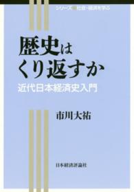 歴史はくり返すか 近代日本経済史入門 シリーズ社会・経済を学ぶ