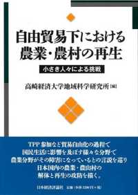 自由貿易下における農業・農村の再生 小さき人々による挑戦