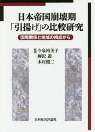 日本帝国崩壊期「引揚げ」の比較研究 国際関係と地域の視点から