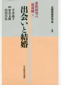 出会いと結婚 家族研究の最前線 / 比較家族史学会監修 ; 2