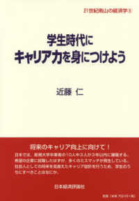 学生時代にキャリア力を身につけよう 21世紀南山の経済学 ; 8