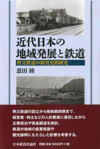 近代日本の地域発展と鉄道 秩父鉄道の経営史的研究