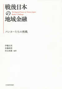 戦後日本の地域金融 バンカーたちの挑戦