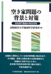 空き家問題の背景と対策 未利用不動産の有効活用