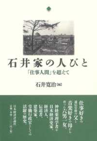 石井家の人びと 「仕事人間」を超えて