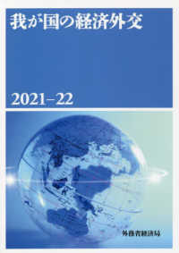 我が国の経済外交 2021-22