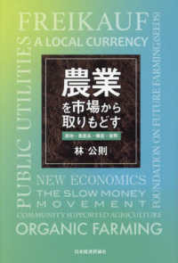 農業を市場から取りもどす 農地・農産品・種苗・貨幣