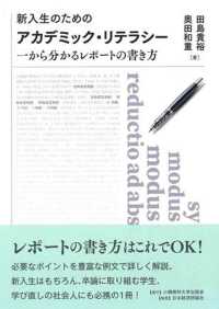 新入生のためのアカデミック・リテラシー : 一から分かるレポートの書き方
