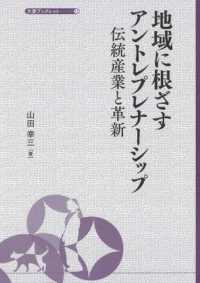 地域に根ざすアントレプレナーシップ 伝統産業と革新 大妻ブックレット ; 12