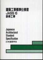 鉄骨工事 建築工事標準仕様書・同解説 / 日本建築学会編