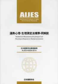 温熱心理・生理測定法規準・同解説 日本建築学会環境基準