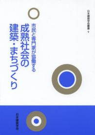 市民と専門家が協働する成熟社会の建築･まちづくり 日本建築学会叢書 ; 9