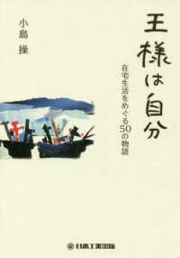 王様は自分 在宅生活をめぐる50の物語