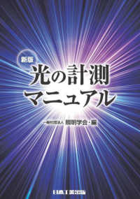 光の計測マニュアル