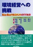 環境経営への挑戦 Eco-Ecoマネジメントのすすめ方