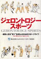 ジェロントロジースポーツ Gerontrogy sports 成熟人生を“好く"生きる人のためのスポーツライフ
