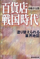 百貨店戦国時代