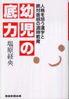 幼児の底力 人格を培う漢字と絶対音感の適時教育