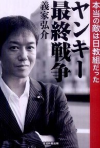 ヤンキー最終戦争 本当の敵は日教組だった