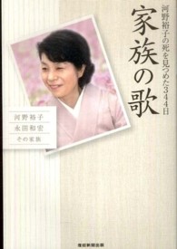 家族の歌 河野裕子の死を見つめた344日