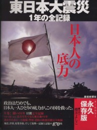 日本人の底力 東日本大震災1年の全記録