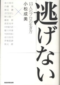 逃げない 13人のﾌﾟﾛの生き方