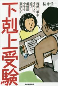 下剋上受験 両親は中卒それでも娘は最難関中学を目指した!