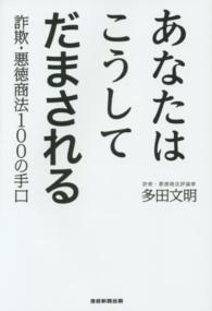 あなたはこうしてだまされる 詐欺・悪徳商法100の手口