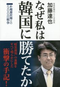なぜ私は韓国に勝てたか 朴槿惠政権との500日戦争