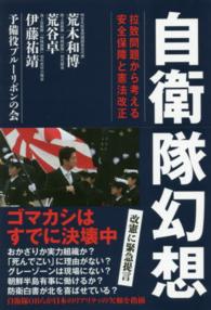自衛隊幻想 拉致問題から考える安全保障と憲法改正