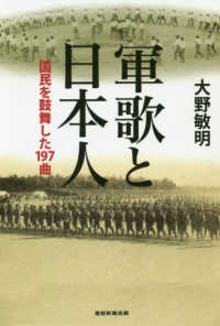 軍歌と日本人 国民を鼓舞した197曲