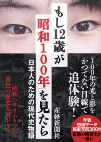 もし12歳が「昭和100年」を見たら 日本人のための現代史物語
