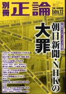 朝日新聞・NHKの大罪 亡国のモンスターメディアを斬る Nikko mook