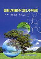 環境化学物質の代謝とその周辺