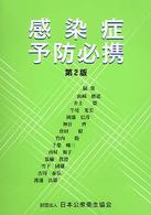 感染症予防必携