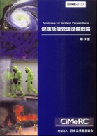 健康危機管理準備戦略 複合的な医学的事象における考慮事項の計画 地域保健シリーズ