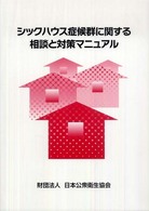 シックハウス症候群に関する相談と対策マニュアル