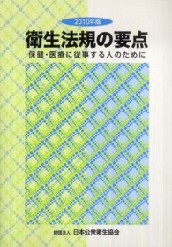 衛生法規の要点 保健・医療に従事する人のために