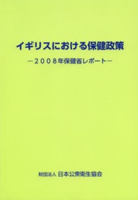 イギリスにおける保健政策 2008年保健省レポート