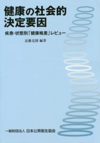 健康の社会的決定要因 疾患・状態別「健康格差」レビュー