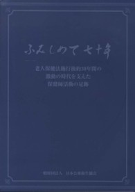 ふみしめて七十年 老人保健法施行後約30年間の激動の時代を支えた保健師活動の足跡