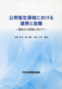公衆衛生領域における連携と協働 理念から実現に向けて