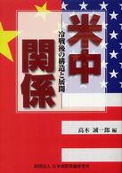 米中関係 冷戦後の構造と展開